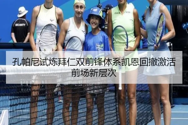 孔帕尼试炼拜仁双前锋体系凯恩回撤激活前场新层次